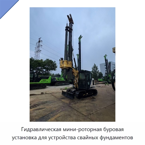 Гидравлическая мини-роторная буровая установка для устройства свайных фундаментов