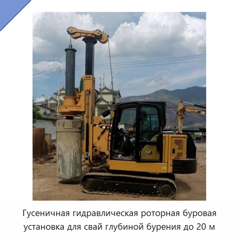 Гусеничная гидравлическая роторная буровая установка для свай глубиной бурения до 20 м