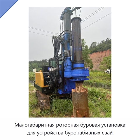 Малогабаритная роторная буровая установка для устройства буронабивных свай
