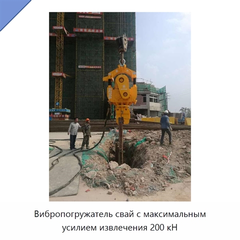Вибропогружатель свай с максимальным усилием извлечения 200 кН