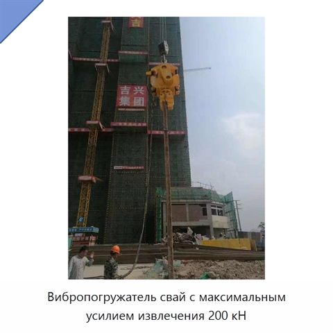 Вибропогружатель свай с максимальным усилием извлечения 200 кН