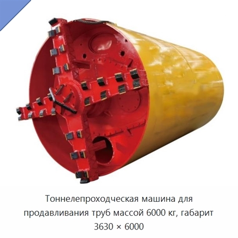 Тоннелепроходческая машина для продавливания труб массой 6000 кг, габарит 3630 × 6000