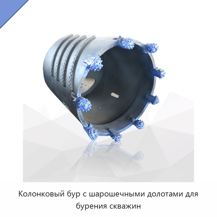 Колонковый бур с шарошечными долотами для бурения скважин — Запчасти для строительной техники