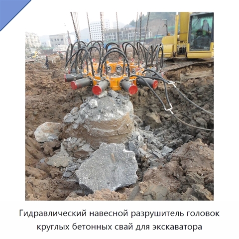 Гидравлический навесной разрушитель головок круглых бетонных свай для экскаватора