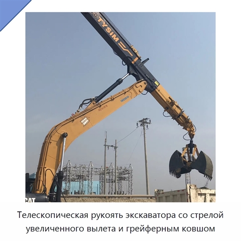 Телескопическая рукоять экскаватора со стрелой увеличенного вылета и грейферным ковшом