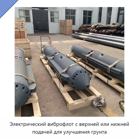 Электрический виброфлот с верхней или нижней подачей для улучшения грунта