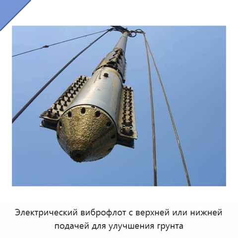 Электрический виброфлот с верхней или нижней подачей для улучшения грунта