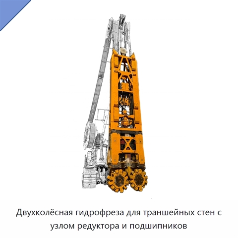 Двухколёсная гидрофреза для траншейных стен с узлом редуктора и подшипников