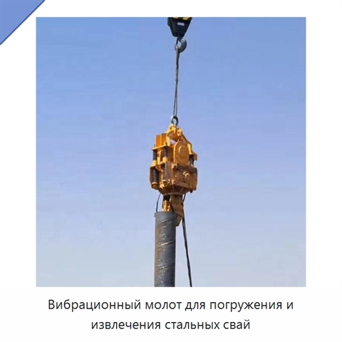 Вибрационный молот для погружения и извлечения стальных свай