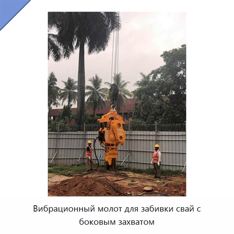 Вибрационный молот для забивки свай с боковым захватом
