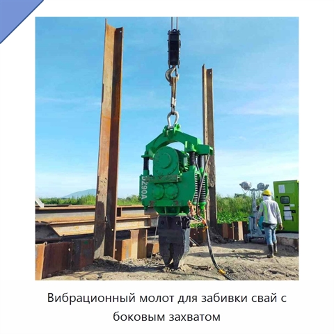 Вибрационный молот для забивки свай с боковым захватом