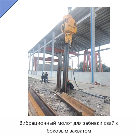 Вибрационный молот для забивки свай с боковым захватом