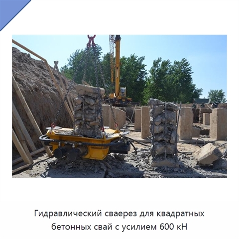 Гидравлический сваерез для квадратных бетонных свай с усилием 600 кН