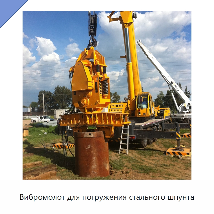 Вибромолот для погружения стального шпунта — Сваебойные установки