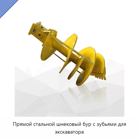 Прямой стальной шнековый бур с зубьями для экскаватора