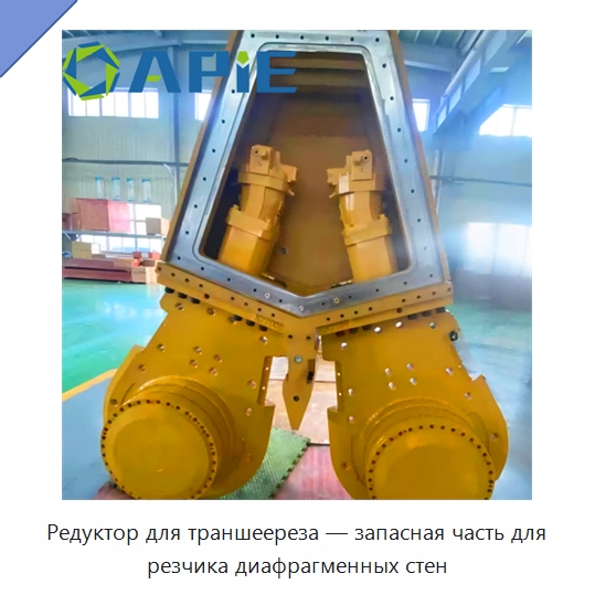 Редуктор для траншеереза — запасная часть для резчика диафрагменных стен — Запчасти для строительной техники