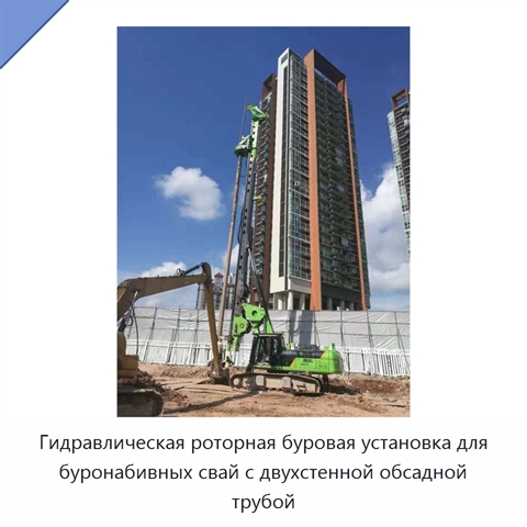 Гидравлическая роторная буровая установка для буронабивных свай с двухстенной обсадной трубой