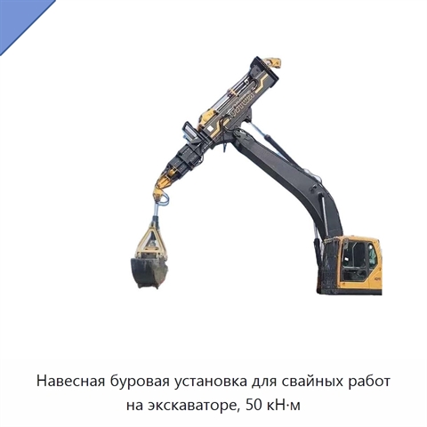 Навесная буровая установка для свайных работ на экскаваторе, 50 кН·м
