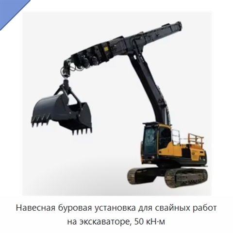 Навесная буровая установка для свайных работ на экскаваторе, 50 кН·м