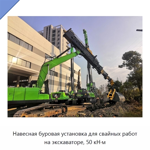 Навесная буровая установка для свайных работ на экскаваторе, 50 кН·м