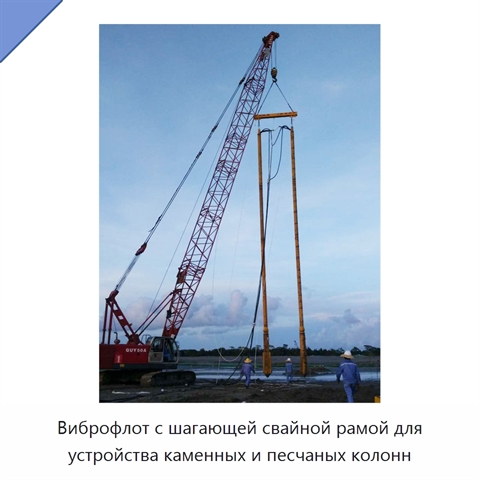 Виброфлот с шагающей свайной рамой для устройства каменных и песчаных колонн