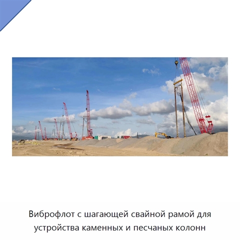 Виброфлот с шагающей свайной рамой для устройства каменных и песчаных колонн