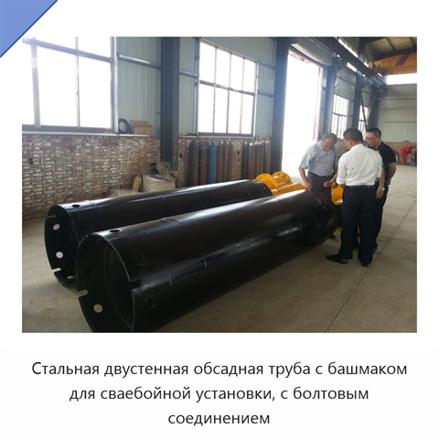 Стальная двустенная обсадная труба с башмаком для сваебойной установки, с болтовым соединением