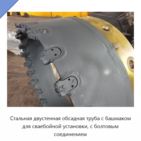 Стальная двустенная обсадная труба с башмаком для сваебойной установки, с болтовым соединением