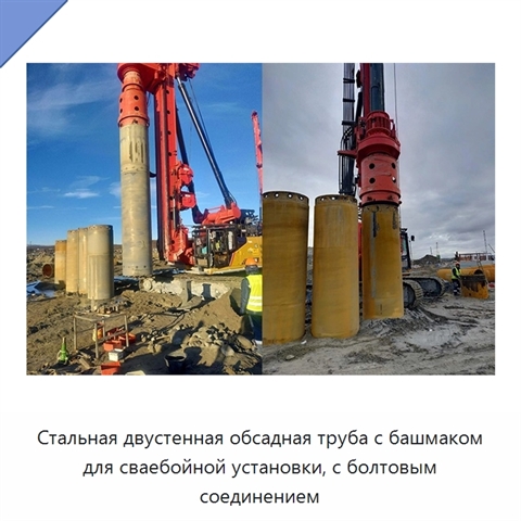 Стальная двустенная обсадная труба с башмаком для сваебойной установки, с болтовым соединением
