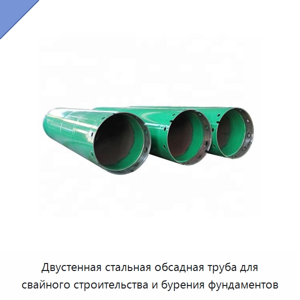 Двустенная стальная обсадная труба для свайного строительства и бурения фундаментов — Запчасти для строительной техники