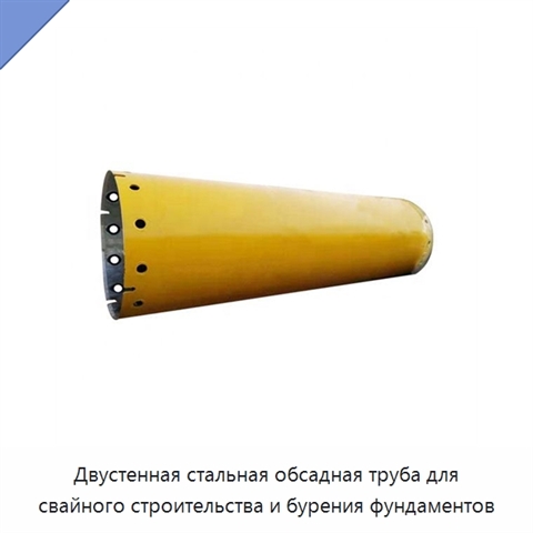 Двустенная стальная обсадная труба для свайного строительства и бурения фундаментов