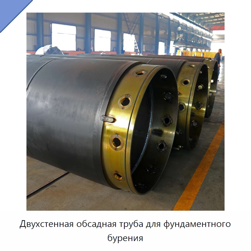 Двухстенная обсадная труба для фундаментного бурения — Запчасти для строительной техники