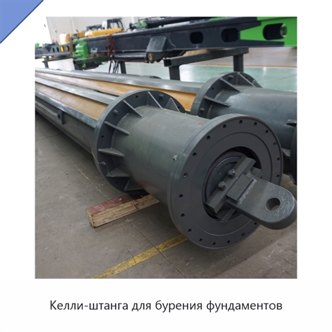 Келли-штанга для бурения фундаментов