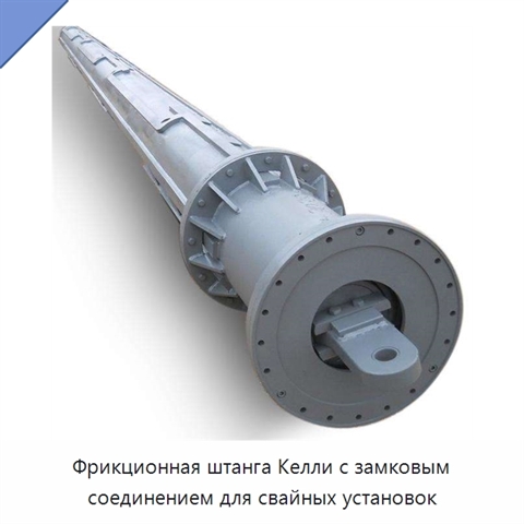 Фрикционная штанга Келли с замковым соединением для свайных установок