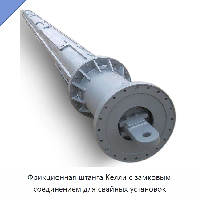 Фрикционная штанга Келли с замковым соединением для свайных установок — Запчасти для строительной техники