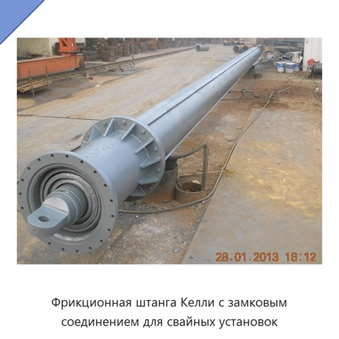 Фрикционная штанга Келли с замковым соединением для свайных установок
