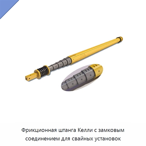 Фрикционная штанга Келли с замковым соединением для свайных установок