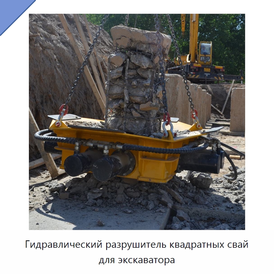 Гидравлический разрушитель квадратных свай для экскаватора — Навесное оборудование для строительной техники