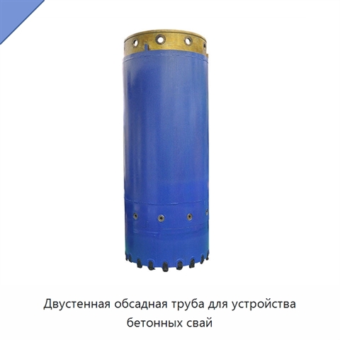 Двустенная обсадная труба для устройства бетонных свай