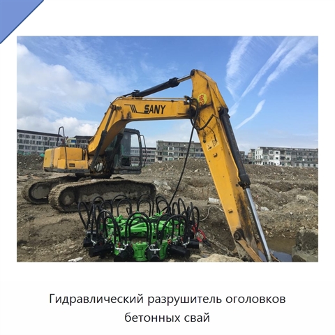 Гидравлический разрушитель оголовков бетонных свай
