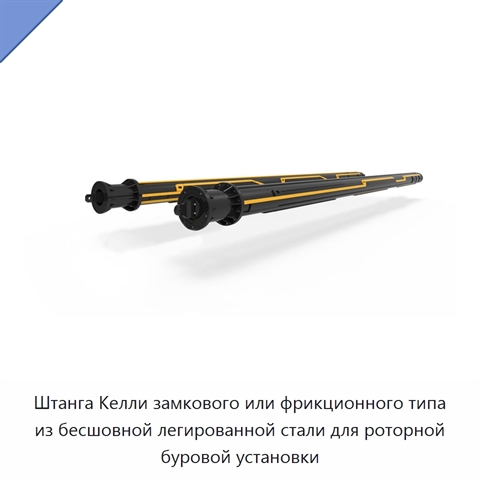 Штанга Келли замкового или фрикционного типа из бесшовной легированной стали для роторной буровой установки
