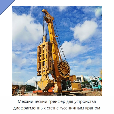 Механический грейфер для устройства диафрагменных стен с гусеничным краном