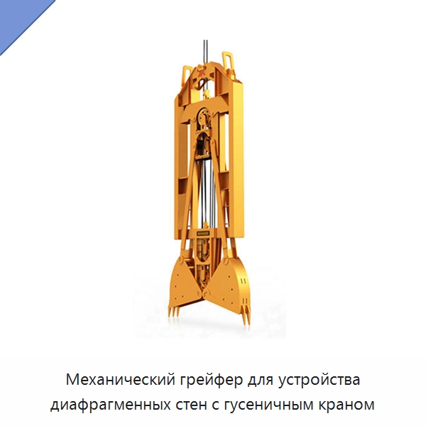 Механический грейфер для устройства диафрагменных стен с гусеничным краном