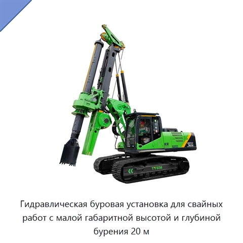 Гидравлическая буровая установка для свайных работ с малой габаритной высотой и глубиной бурения 20 м
