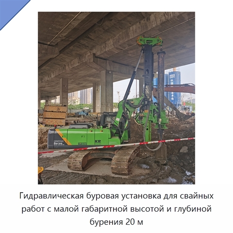 Гидравлическая буровая установка для свайных работ с малой габаритной высотой и глубиной бурения 20 м