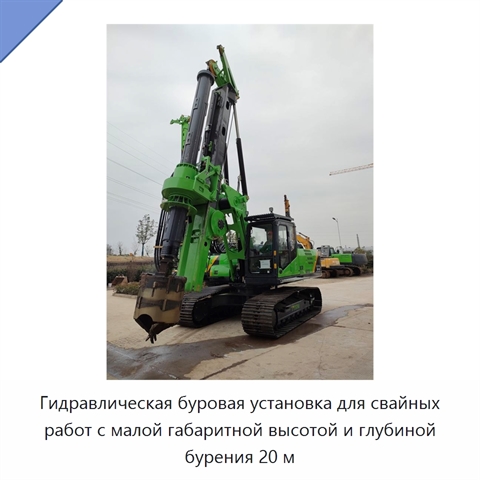 Гидравлическая буровая установка для свайных работ с малой габаритной высотой и глубиной бурения 20 м