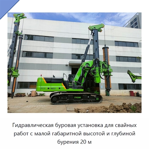 Гидравлическая буровая установка для свайных работ с малой габаритной высотой и глубиной бурения 20 м
