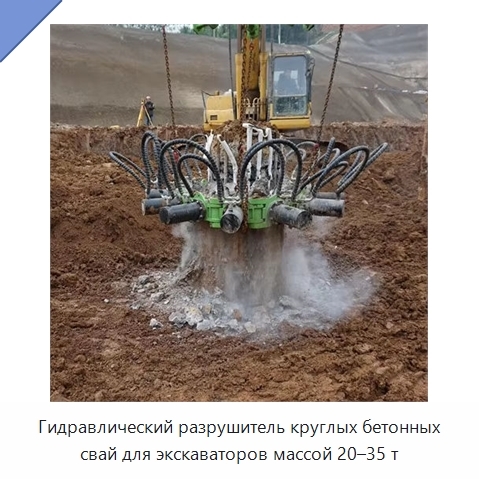 Гидравлический разрушитель круглых бетонных свай для экскаваторов массой 20–35 т
