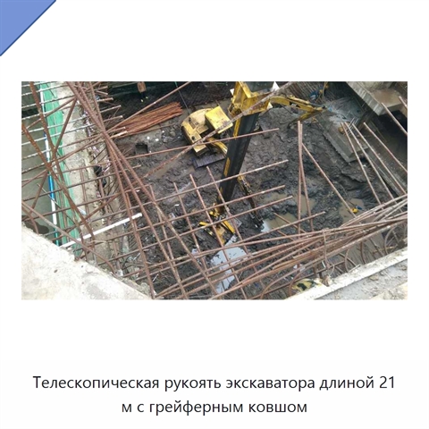 Телескопическая рукоять экскаватора длиной 21 м с грейферным ковшом