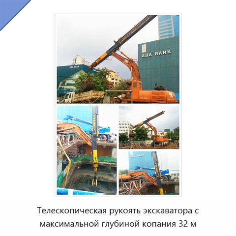 Телескопическая рукоять экскаватора с максимальной глубиной копания 32 м